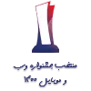 نماد اعتماد صنف گردشگری اینجا